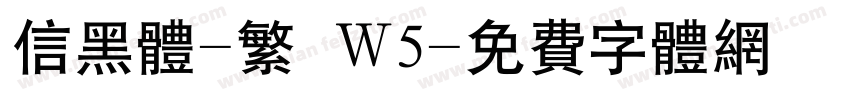 信黑体-繁 W5字体转换